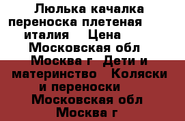 Люлька качалка переноска плетеная italbaby италия  › Цена ­ 4 400 - Московская обл., Москва г. Дети и материнство » Коляски и переноски   . Московская обл.,Москва г.